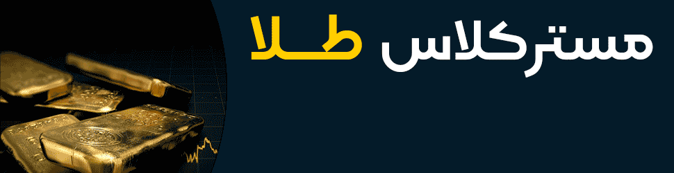 دوره طلا