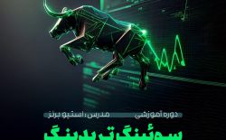 دوره آموزشی سویینگ تریدینگ