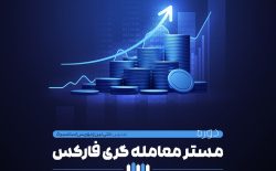 دوره آموزشی مستر معامله گری فارکس