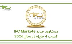 کسب چهار جایزه توسط بروکر آی اف سی مارکتس در شرق آسیا