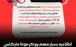 عدم امکان افتتاح حساب جدید برای کاربران جدید در بروکر مونتامارکتس
