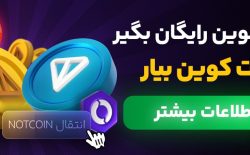 پرداخت تون کوین رایگان توسط صرافی اوکی اکسچنج